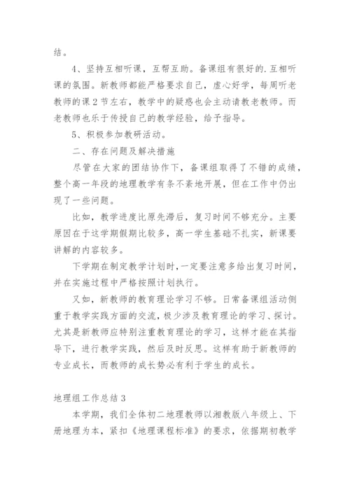 地理组工作总结.docx