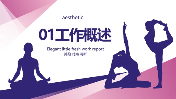 创意大气瑜伽健身运动美体动态PPT