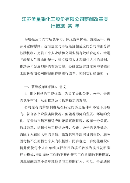 化工股份有限公司薪酬新版制度改革方法.docx