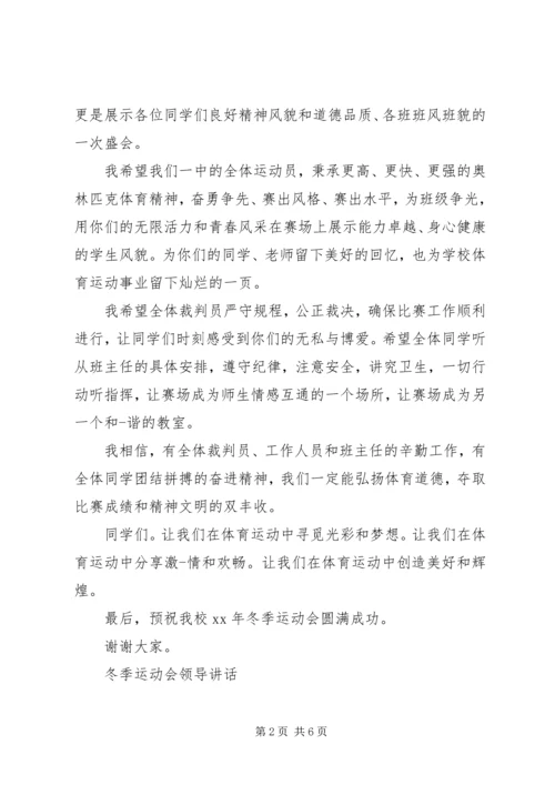 冬季运动会领导讲话.docx