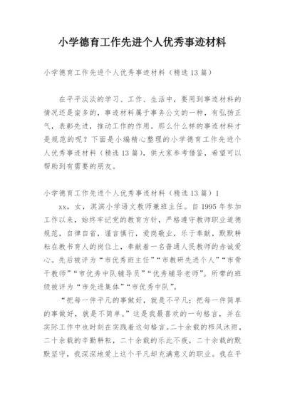 小学德育工作先进个人优秀事迹材料.docx