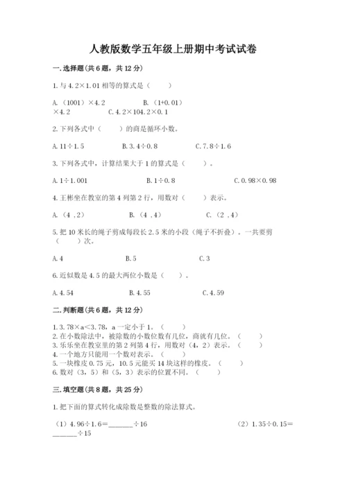 人教版数学五年级上册期中考试试卷附答案【研优卷】.docx