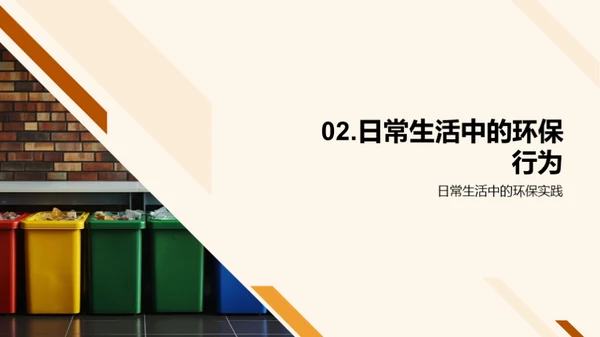 行动起来，生活更绿色
