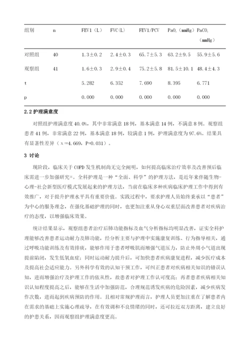 全科护理对老年慢性阻塞性肺疾病病人的影响分析.docx