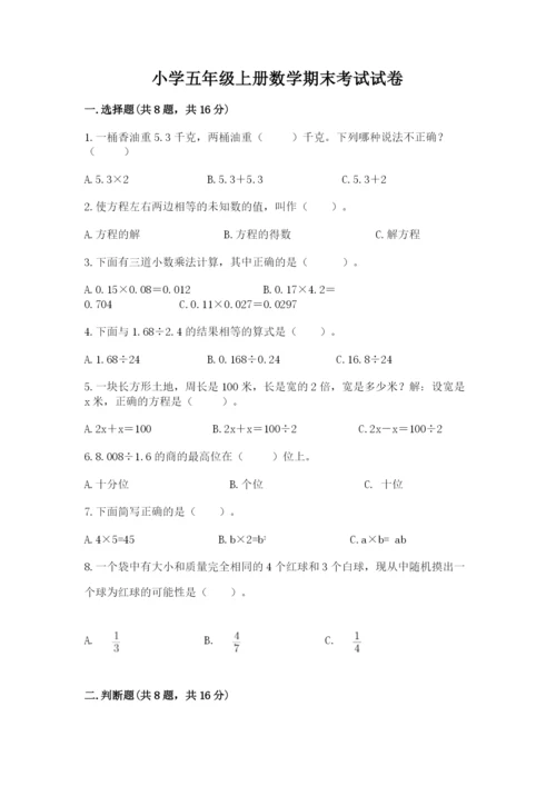 小学五年级上册数学期末考试试卷【中心小学】.docx