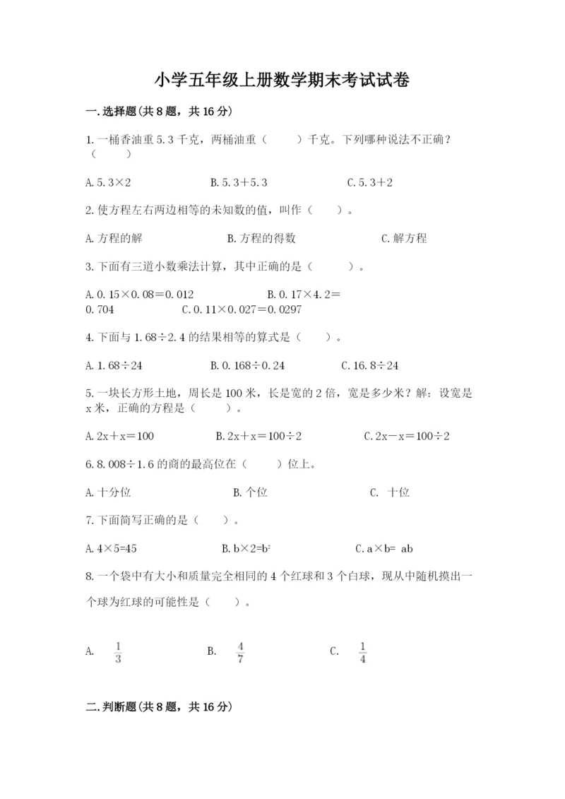 小学五年级上册数学期末考试试卷【中心小学】.docx