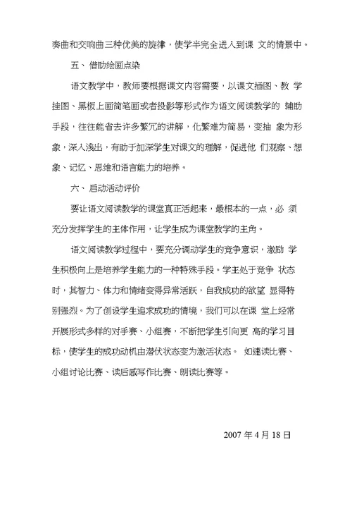 语文阅读教学情景创设方法举隅