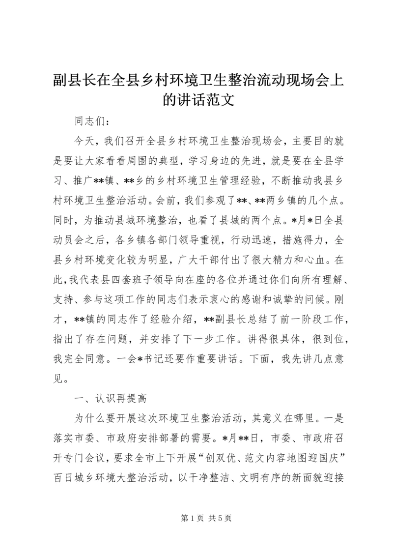 副县长在全县乡村环境卫生整治流动现场会上的讲话范文.docx