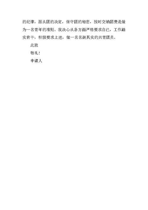共青团入团申请书格式模板 2