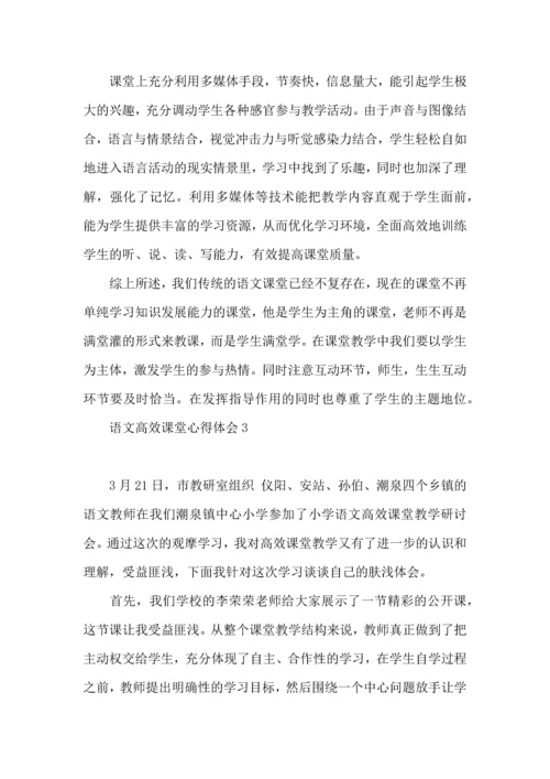 语文高效课堂心得体会15篇（一）.docx