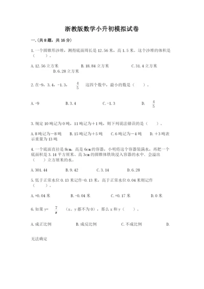 浙教版数学小升初模拟试卷及完整答案（夺冠系列）.docx