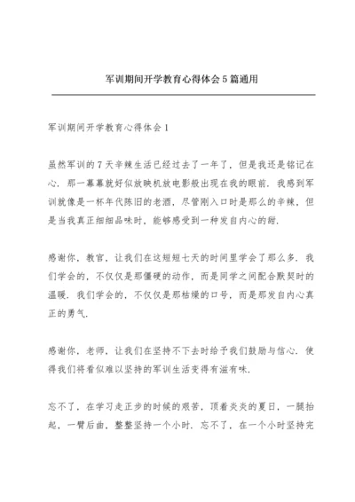 军训期间开学教育心得体会5篇通用.docx