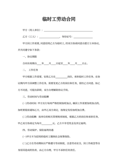 临时工劳动合同