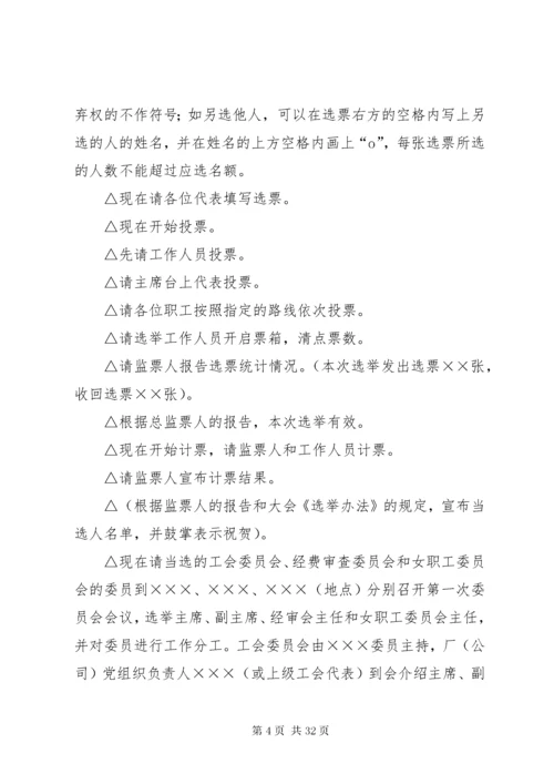 工会选举会议主持词.docx