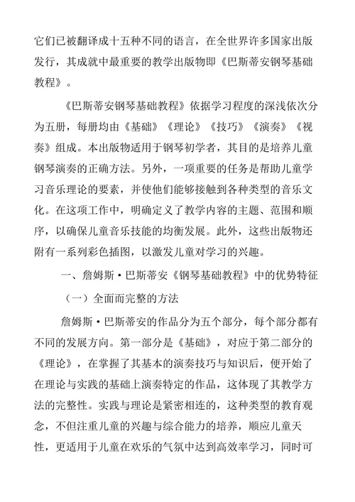 詹姆斯·巴斯蒂安钢琴教学法的优势