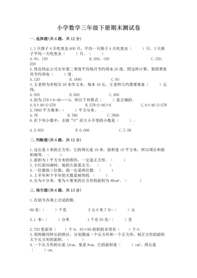 小学数学三年级下册期末测试卷含完整答案（易错题）.docx