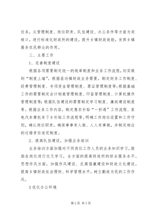 财政所标准化建设方案 (5).docx