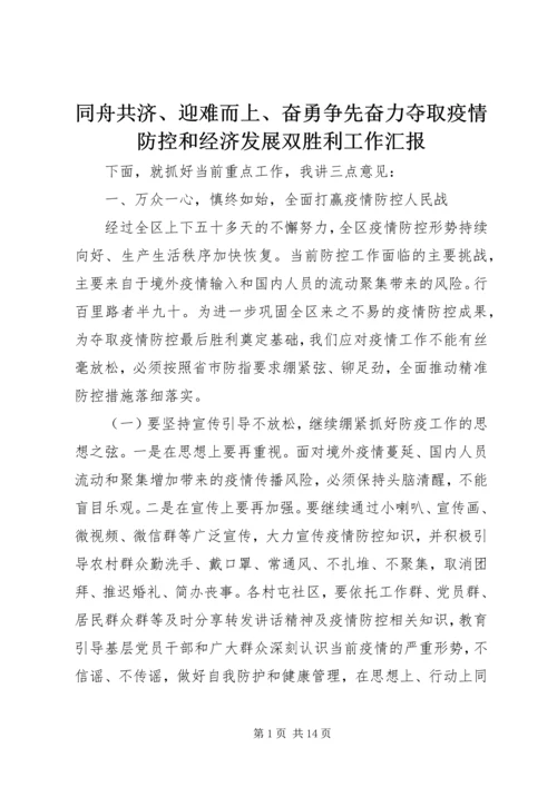 同舟共济、迎难而上、奋勇争先奋力夺取疫情防控和经济发展双胜利工作汇报.docx