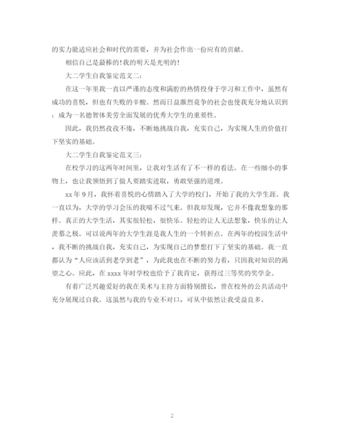 精编之大二学生自我鉴定范文3篇.docx