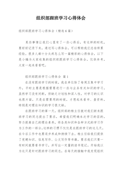 组织部跟班学习心得体会.docx