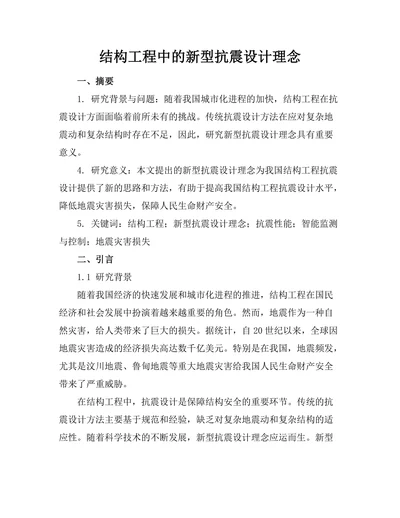 结构工程中的新型抗震设计理念