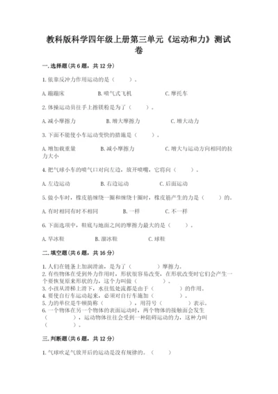 教科版科学四年级上册第三单元《运动和力》测试卷（含答案）.docx
