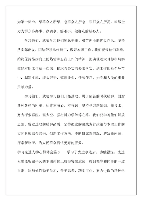 对于先进人物的感想(学习先进人物心得体会)