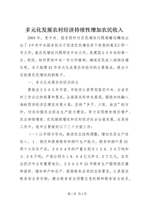 多元化发展农村经济持续性增加农民收入 (4).docx