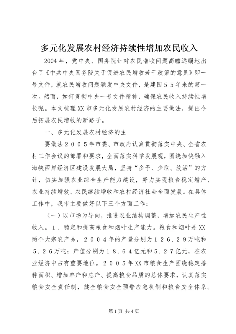 多元化发展农村经济持续性增加农民收入 (4).docx