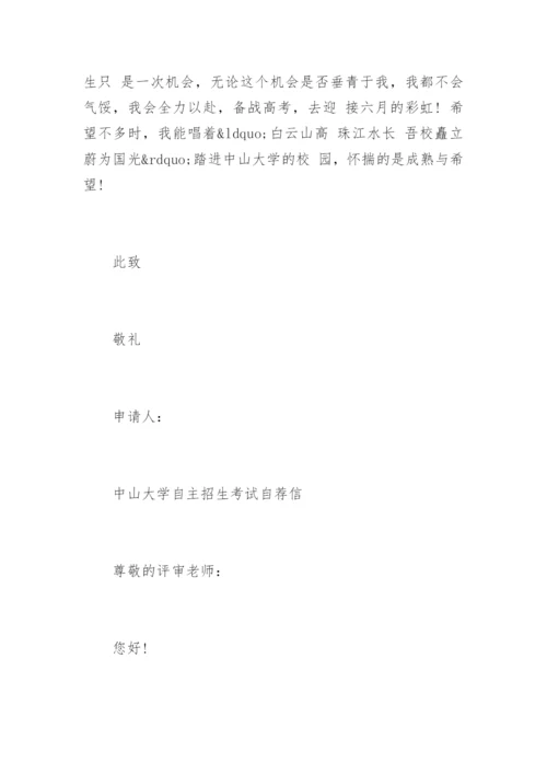 中山大学自主招生考试自荐信.docx