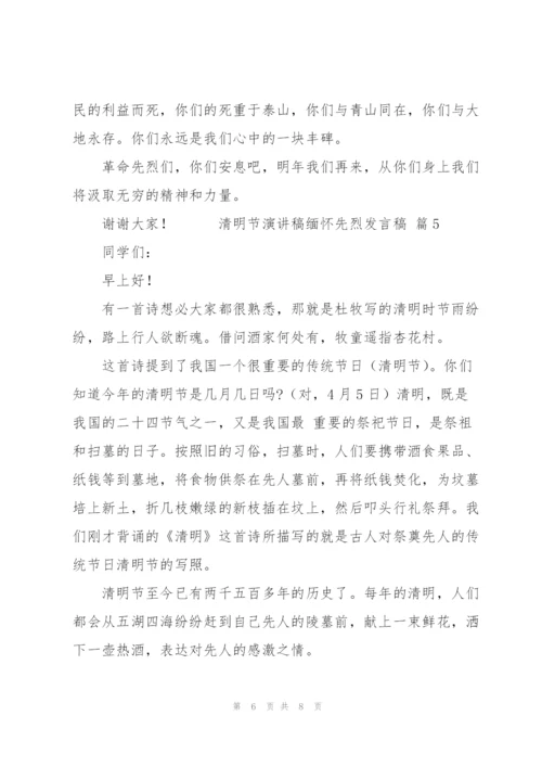 清明节演讲稿缅怀先烈发言稿范文6篇.docx