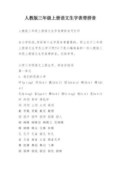 人教版三年级上册语文生字表带拼音.docx