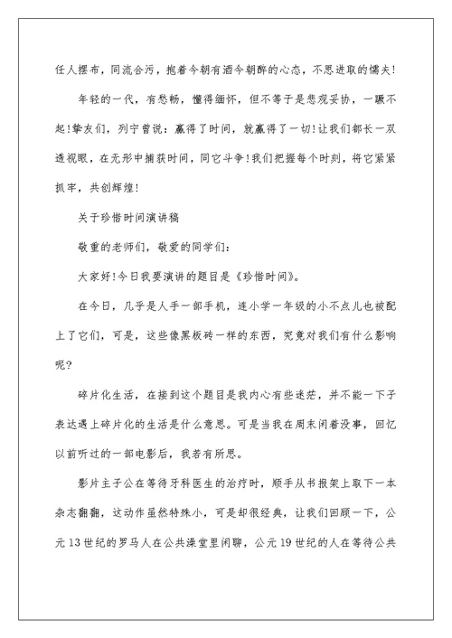 关于珍惜时间演讲稿精选范文