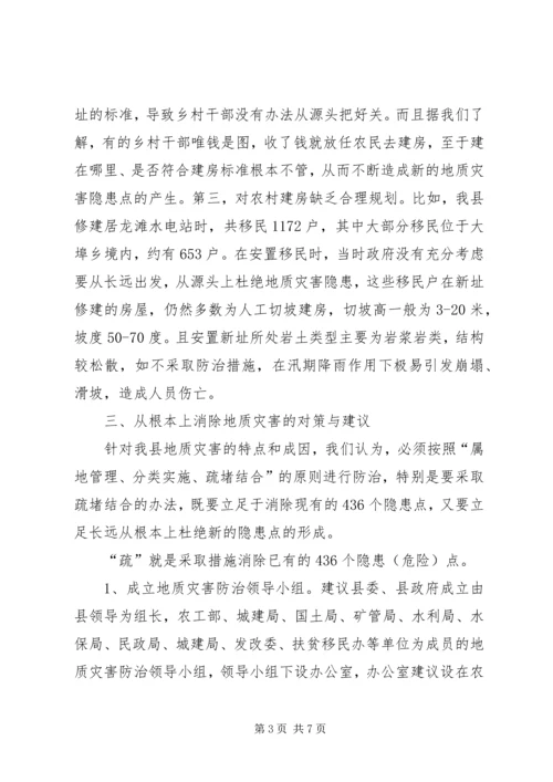 地质灾害消除调查汇报_1.docx