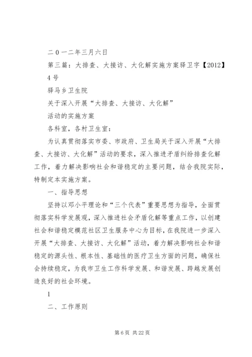 关于“大排查、大接访、大化解”活动的实施方案.docx