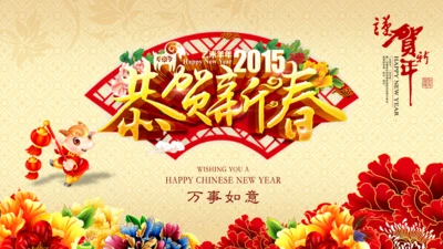 2015年恭贺新春节新年电子贺卡PPT1
