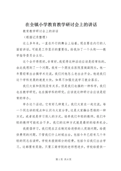 在全镇小学教育教学研讨会上的讲话.docx