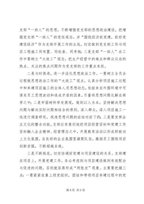 公司党支部“支部建在项目上”经验材料 (6).docx