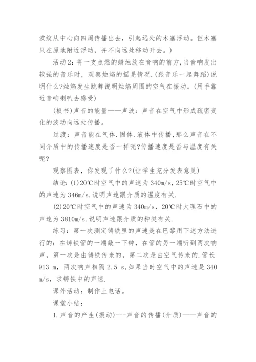 八年级物理声音的产生与传播教案.docx