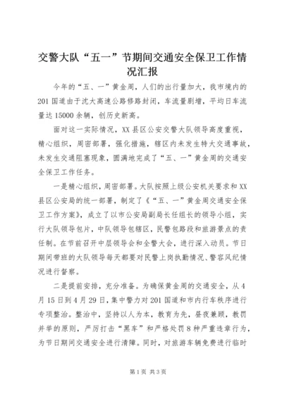 交警大队“五一”节期间交通安全保卫工作情况汇报.docx