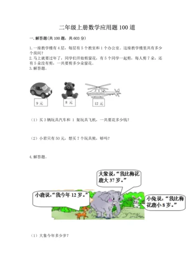 二年级上册数学应用题100道及答案【历年真题】.docx