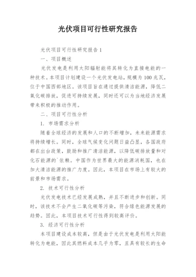 光伏项目可行性研究报告.docx