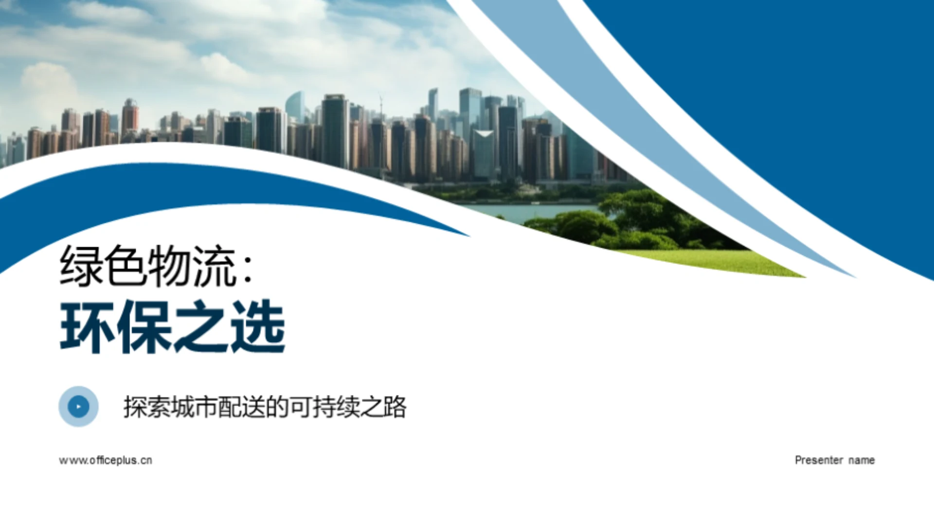 绿色物流:环保之选