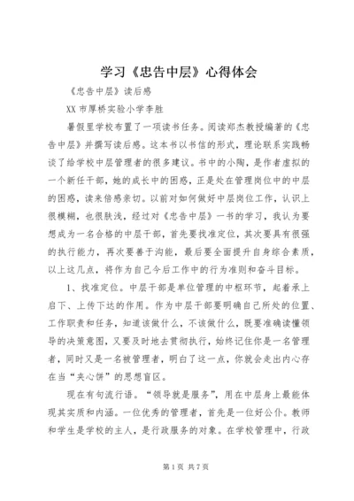 学习《忠告中层》心得体会 (5).docx