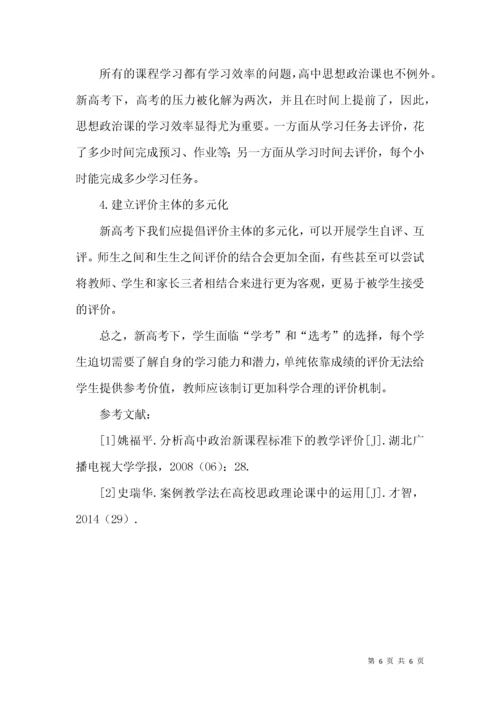 新高考改革下对高中思想政治课教学的思考.docx