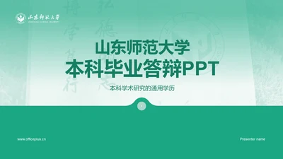 绿色现代渐变山东师范大学本科毕业答辩PPT模板