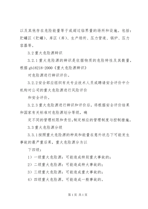 重大危险源管理制度 (7).docx