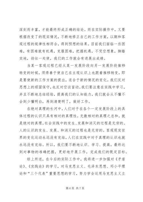 矛盾论实践论学习心得.docx