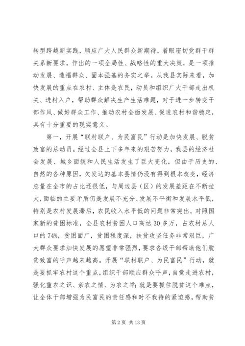 关于在全县联村联户为民富民行动动员大会致辞_1.docx