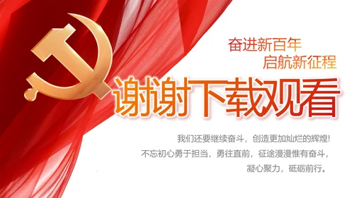 红色党支部工作总结动态PPT党课